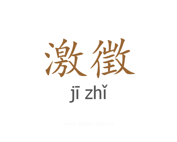 激徵