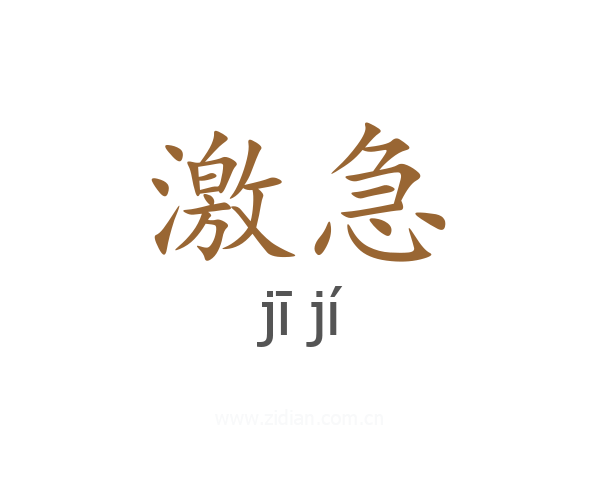 激急
