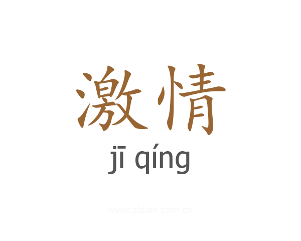 激情