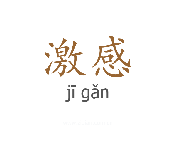 激感