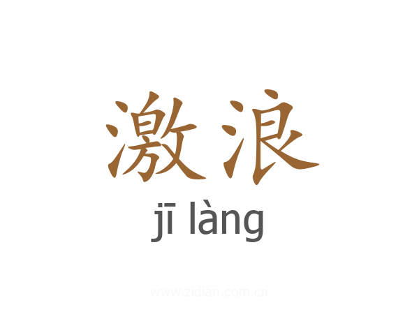 激浪