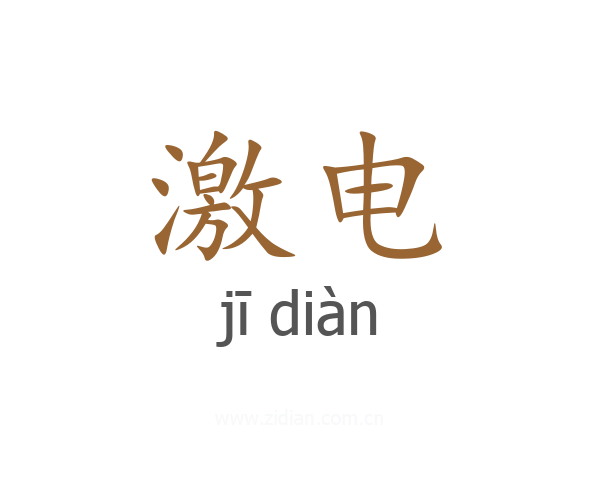 激电