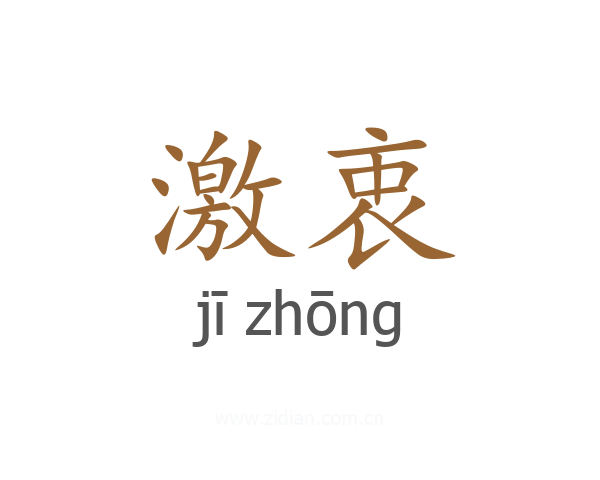 激衷