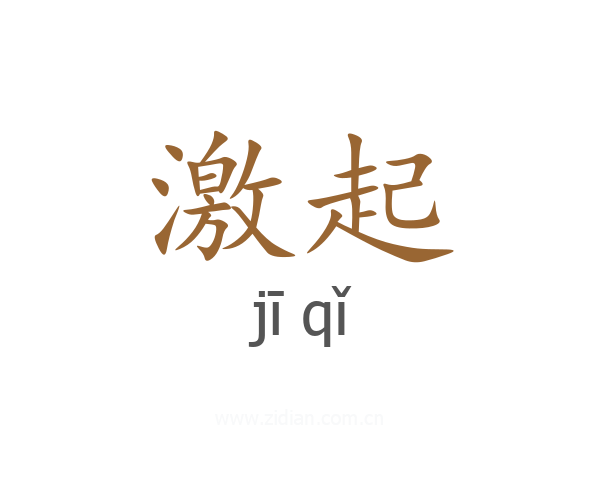 激起