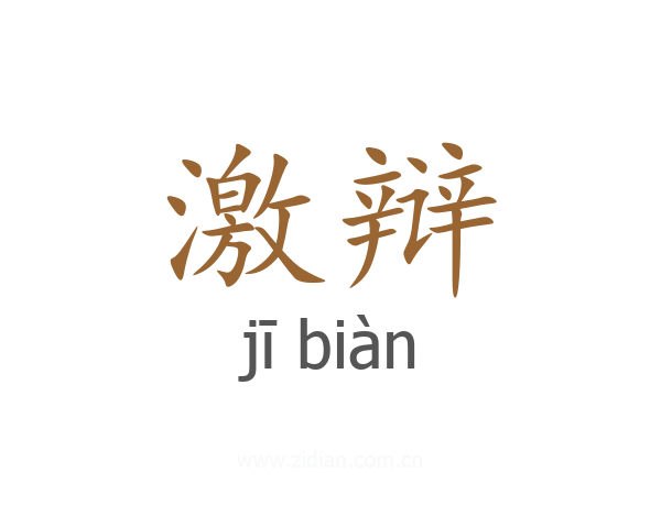 激辩