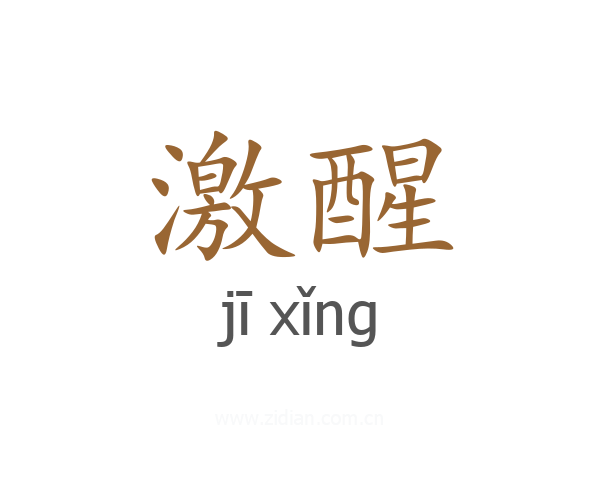 激醒