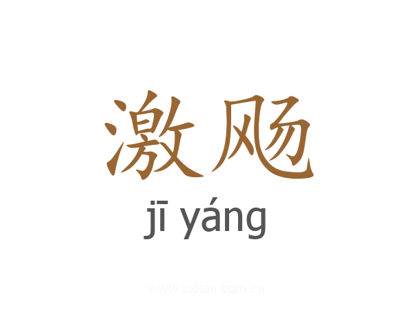 激飏