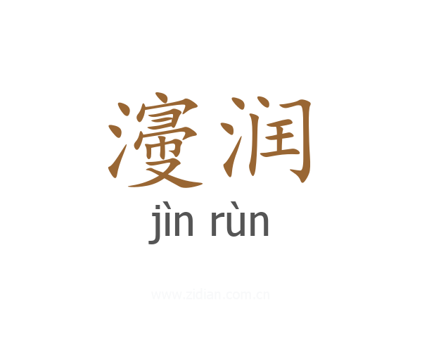 濅润