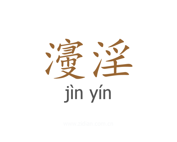 濅淫