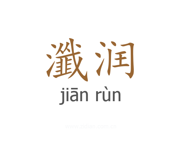瀸润