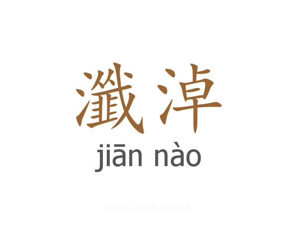 瀸淖