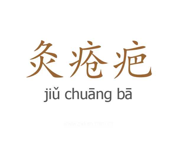 灸疮疤