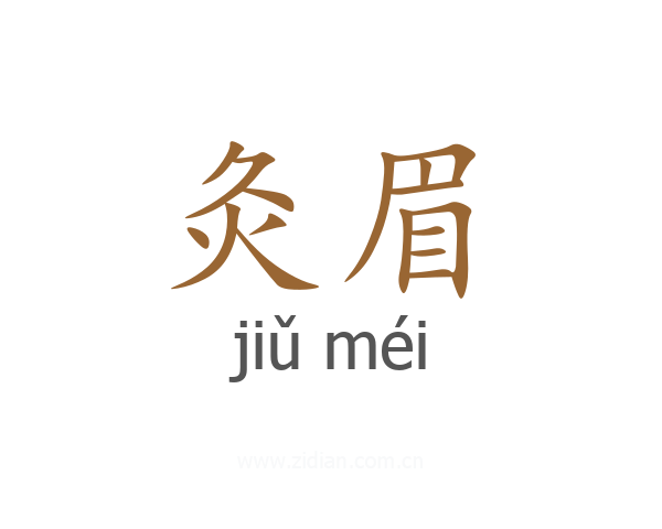 灸眉