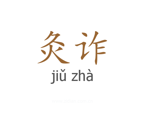 灸诈