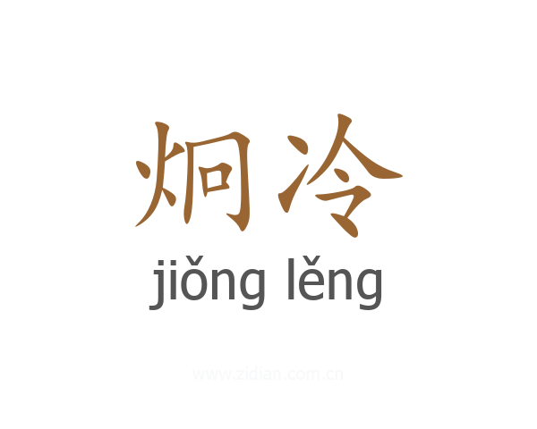 炯冷