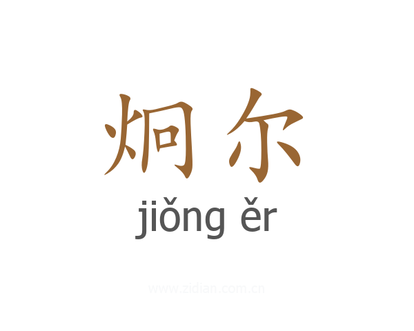 炯尔