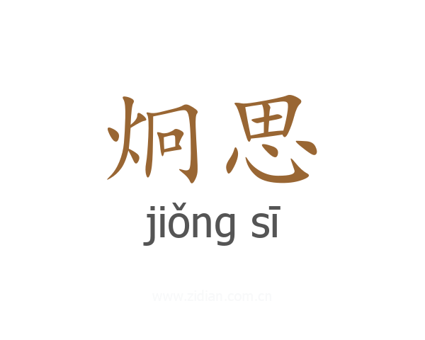 炯思