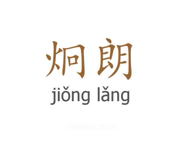 炯朗