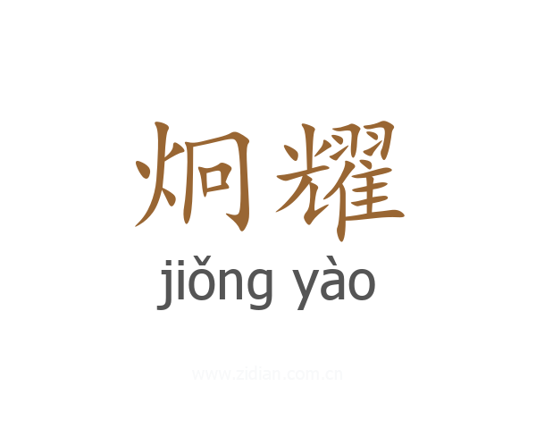 炯耀