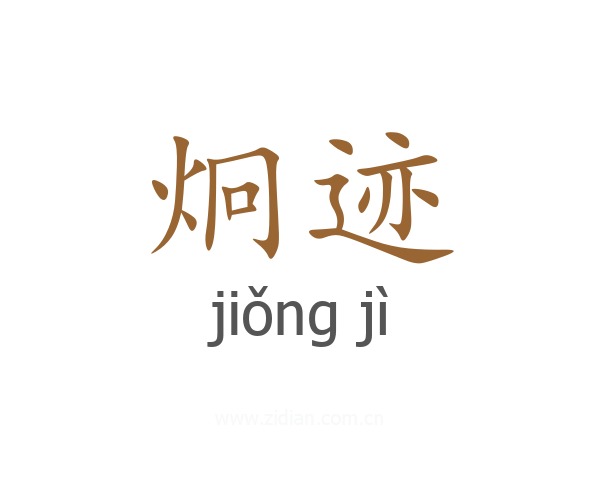 炯迹