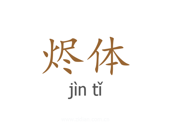 烬体