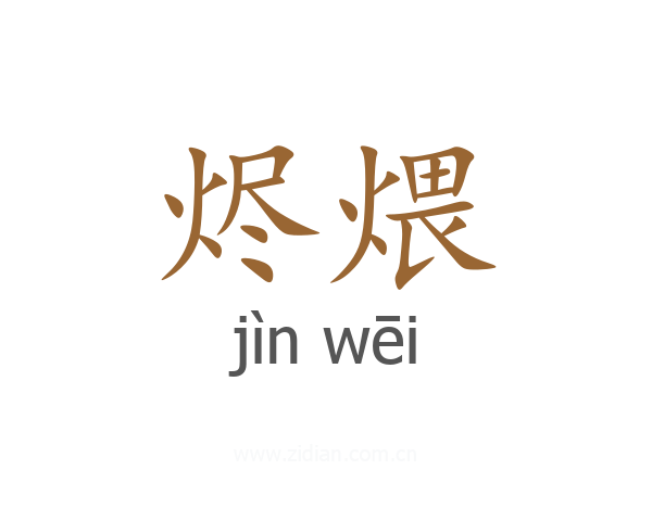 烬煨