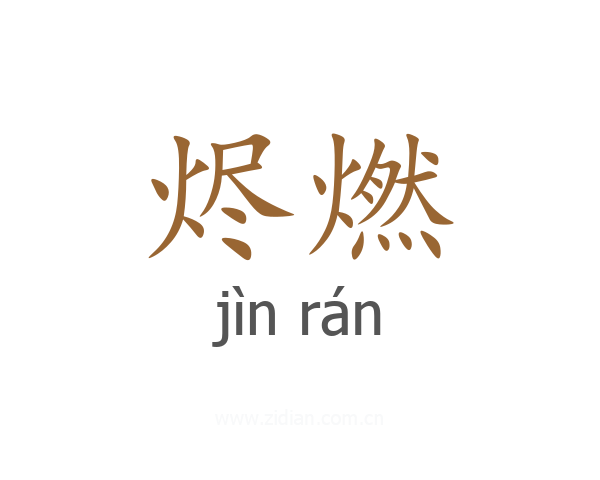 烬燃
