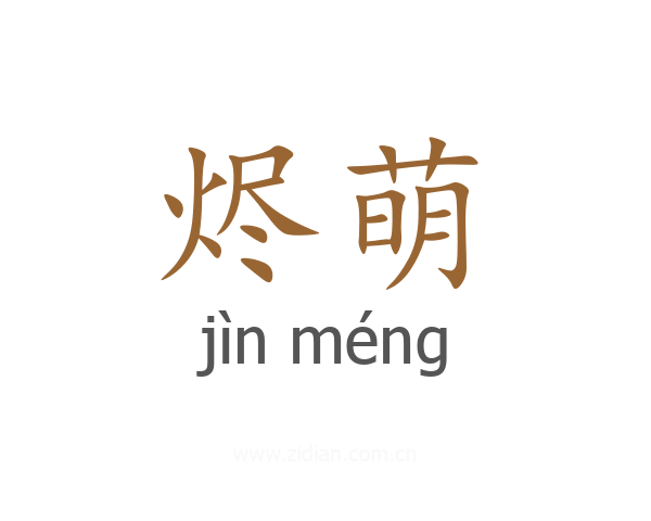 烬萌