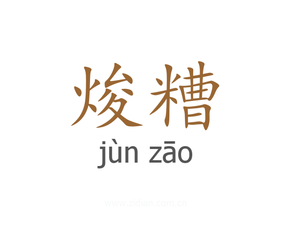 焌糟