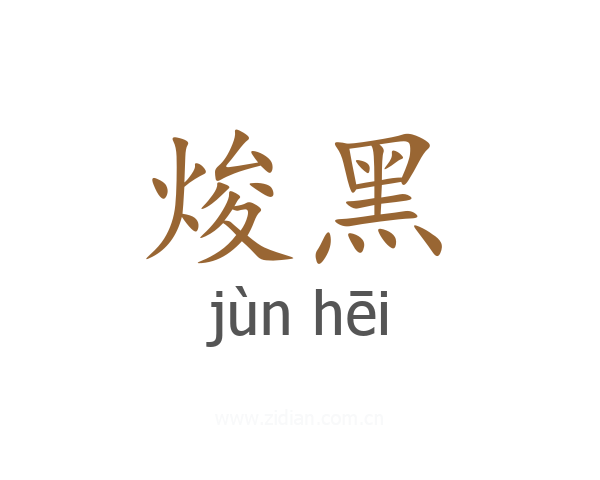焌黑