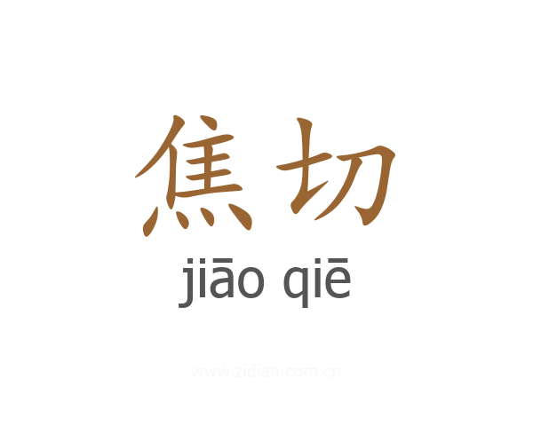 焦切