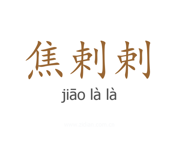 焦剌剌