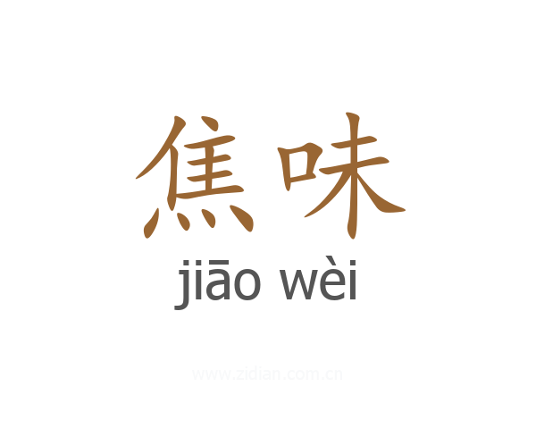 焦味