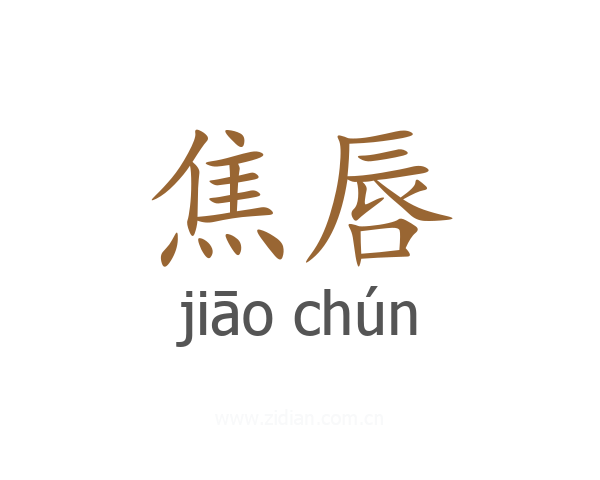 焦唇