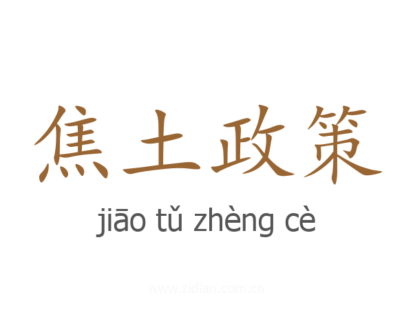 焦土政策
