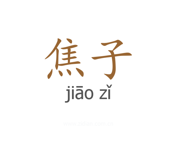 焦子