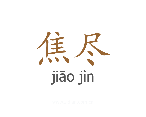 焦尽