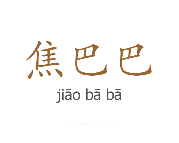 焦巴巴