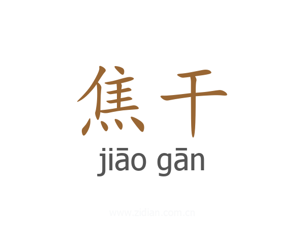 焦干