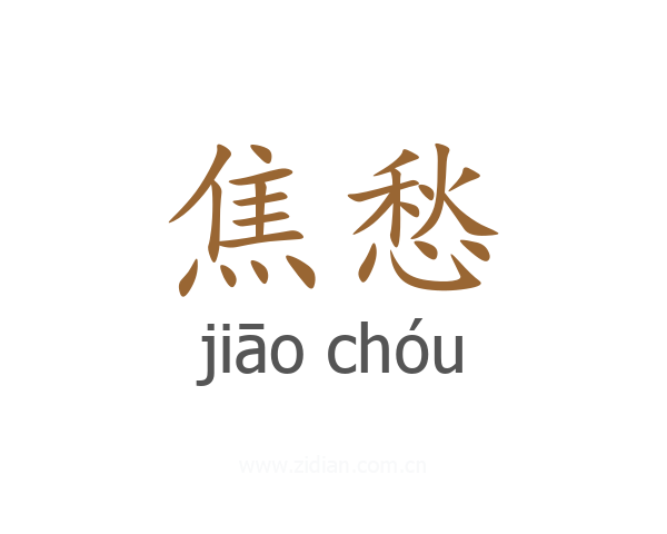 焦愁