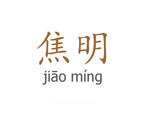 焦明