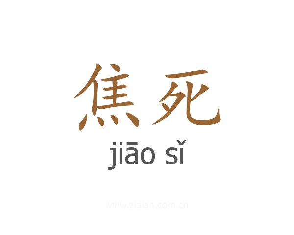 焦死