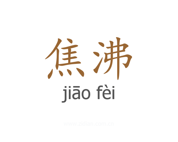 焦沸
