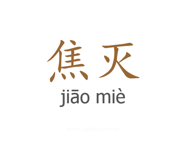 焦灭