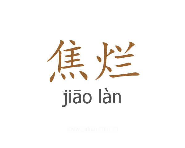 焦烂