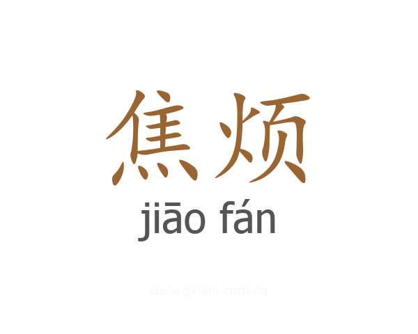 焦烦