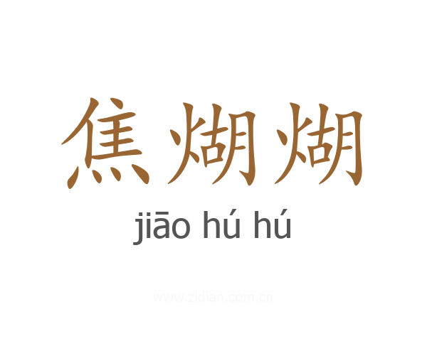 焦煳煳