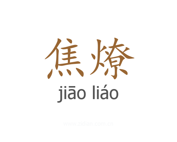 焦燎