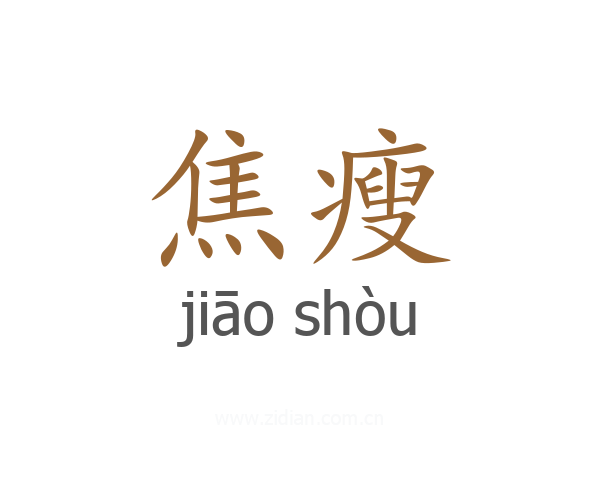 焦瘦
