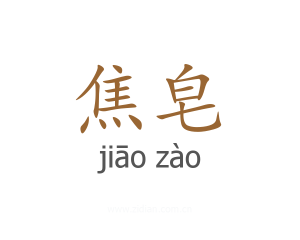 焦皂